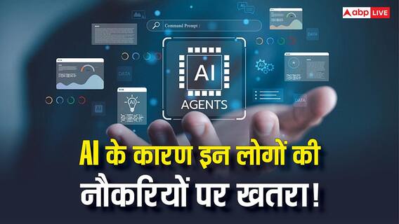 AI Agents के इस कारनामे ने बढ़ा दी चिंता! इन लोगों की जा सकती है नौकरी, जानिए पूरा मामला
