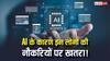 AI Agents के इस कारनामे ने बढ़ा दी चिंता! इन लोगों की जा सकती है नौकरी, जानिए पूरा मामला