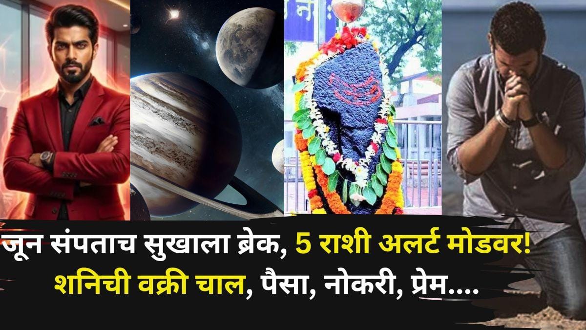Shani Vakri 2026: जून संपताच सुखाला ब्रेक, 5 राशी अलर्ट मोडवर! शनिची वक्री चाल, अचानक टेन्शन, पैसा, नोकरी, प्रेम....