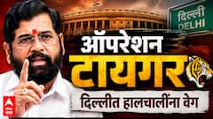 Operation Tiger : ऑपरेशन टायगर - दिल्लीत हालचालींना वेग, एकनाथ शिंदे आणि UBT खासदार दिल्लीत