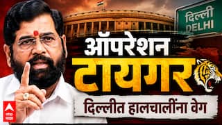 Operation Tiger : ऑपरेशन टायगर - दिल्लीत हालचालींना वेग, एकनाथ शिंदे आणि UBT खासदार दिल्लीत