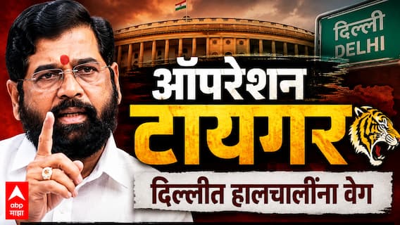 Operation Tiger : ऑपरेशन टायगर - दिल्लीत हालचालींना वेग, एकनाथ शिंदे आणि UBT खासदार दिल्लीत