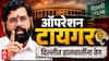 Operation Tiger : ऑपरेशन टायगर - दिल्लीत हालचालींना वेग, एकनाथ शिंदे आणि UBT खासदार दिल्लीत