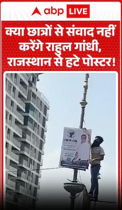 क्या राहुल गांधी छात्रों से बातचीत नहीं करेंगे? राजस्थान में पोस्टर हटाए गए!
