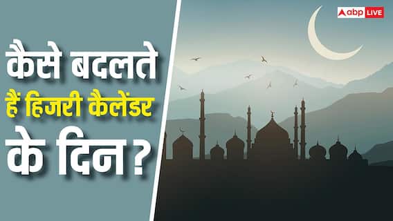 Muharram 2026: आखिर कितने दिनों का होता है हिजरी कैलेंडर, इसमें कैसे तय होते हैं दिन और महीने? Muharram 2026: आखिर कितने दिनों का होता है हिजरी कैलेंडर, इसमें कैसे तय होते हैं दिन और महीने?