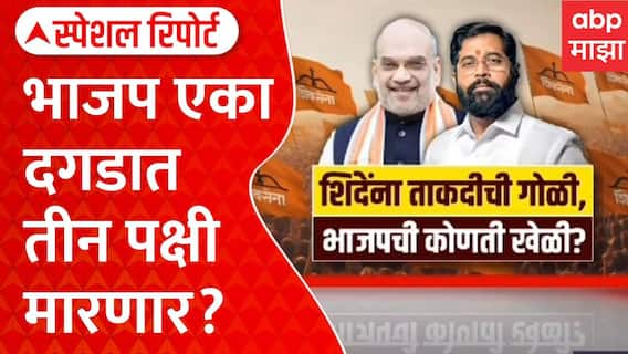 BJP Grand Plan Operation Tiger : शिदेंना ताकदीची गोळी, भाजपची कोणती खेळी? Special Report
