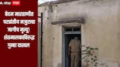 शेतात शौचास गेल्याच्या कारणावरुन परप्रांतीय मजुराला मारहाण, मजुराचा जागीच मृत्यू, शेतमालकाविरुद्ध गुन्हा दाखल