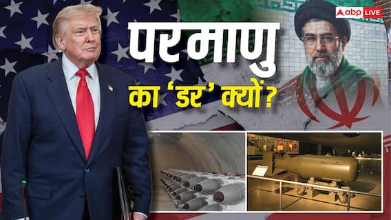 Explained: US-ईरान शांति समझौते में सबसे अहम शर्त 'परमाणु बम नहीं बनाना' क्यों? आखिर ट्रंप को किस बात का डर Explained: US-ईरान शांति समझौते में सबसे अहम शर्त 'परमाणु बम नहीं बनाना' क्यों? आखिर ट्रंप को किस बात का डर