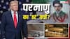 Explained: US-ईरान शांति समझौते में सबसे अहम शर्त 'परमाणु बम नहीं बनाना' क्यों? आखिर ट्रंप को किस बात का डर
