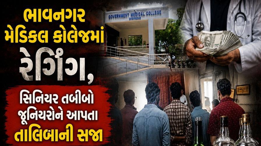 ભાવનગર મેડિકલ કૉલેજમાં 13 જુનિયરો પર 6 સિનિયરો દ્વારા 'તાલિબાની સજા'.