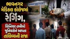 Bhavnagar: ભાવનગર મેડિકલ કૉલેજમાં 13 જુનિયરો પર 6 સિનિયરોએ કર્યુ રેગિંગ -'તાલિબાની સજા, કૂકડા બનાવ્યા ને લાખો પડાવ્યા...'