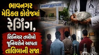 Bhavnagar: ભાવનગર મેડિકલ કૉલેજમાં 13 જુનિયરો પર 6 સિનિયરોએ કર્યુ રેગિંગ -'તાલિબાની સજા, કૂકડા બનાવ્યા ને લાખો પડાવ્યા...'