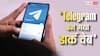 Telegram बना नया डार्क वेब, साइबर अटैक में हो रहा यूज, सरकार ने लगाए बड़े आरोप