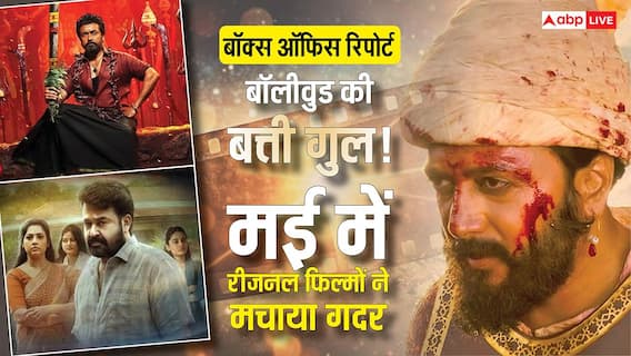 May Box Office Report: मई में बॉक्स ऑफिस पर बरसे 1138 करोड़, 'करुप्पु' और 'दृश्यम 3' ने एकतरफा मचाया गदर, बॉलीवुड की 8 फिल्में पिटीं May Box Office Report: मई में बॉक्स ऑफिस पर बरसे 1138 करोड़, 'करुप्पु' और 'दृश्यम 3' ने एकतरफा मचाया गदर, बॉलीवुड की 8 फिल्में पिटीं
