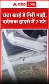 चंबा में गाड़ी खाई में गिरी, दर्दनाक हादसे में 7 लोगों की मौत