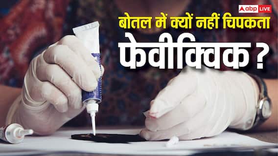 चमड़ी तक को चिपका देता है लेकिन अपनी ही बोतल में क्यों नहीं चिपकता फेवीक्विक? क्या है इसके पीछे का साइंस चमड़ी तक को चिपका देता है लेकिन अपनी ही बोतल में क्यों नहीं चिपकता फेवीक्विक? क्या है इसके पीछे का साइंस