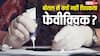 चमड़ी तक को चिपका देता है लेकिन अपनी ही बोतल में क्यों नहीं चिपकता फेवीक्विक? क्या है इसके पीछे का साइंस