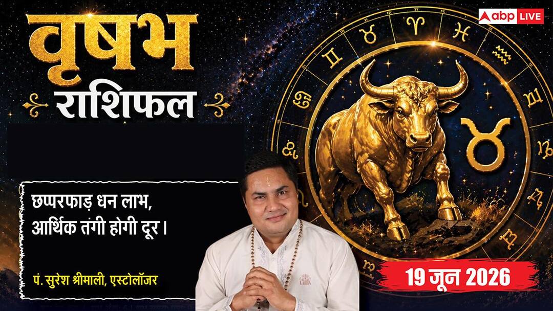 Aaj ka Vrishabh Rashifal 19 June 2026: वृषभ राशि ग्रहण दोष से दफ्तर में अचानक बढ़ेगा वर्कलोड, भ Aaj ka Vrishabh Rashifal 19 June 2026: वृषभ राशि ग्रहण दोष से दफ्तर में अचानक बढ़ेगा वर्कलोड, भ