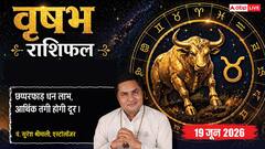 वृषभ राशिफल 19 जून 2026 ग्रहण दोष से दफ्तर में अचानक बढ़ेगा वर्कलोड, भारी मानसिक तनाव से प्रभावित होगी सेहत