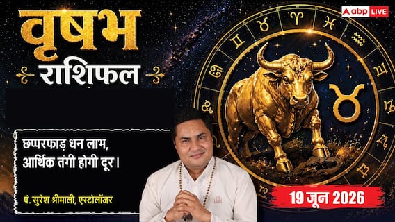 Aaj ka Vrishabh Rashifal 19 June 2026: वृषभ राशि ग्रहण दोष से दफ्तर में अचानक बढ़ेगा वर्कलोड, भारी मानसिक तनाव से प्रभावित होगी सेहत Aaj ka Vrishabh Rashifal 19 June 2026: वृषभ राशि ग्रहण दोष से दफ्तर में अचानक बढ़ेगा वर्कलोड, भारी मानसिक तनाव से प्रभावित होगी सेहत