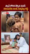 ఫ్యాన్ కోరిక తీర్చిన పవన్..