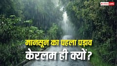 India Monsoon 2026: भारत में कितने तरह का होता है मानसून? हमेशा केरलम से ही क्यों होती है इसकी एंट्री