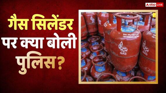 LPG सिलेंडर पर पुलिस ने दी बड़ी जानकारी, बताई 5 जरूरी बात, इग्नोर करना पड़ेगा भारी LPG सिलेंडर पर पुलिस ने दी बड़ी जानकारी, बताई 5 जरूरी बात, इग्नोर करना पड़ेगा भारी