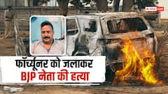छत्तीसगढ़: फॉर्च्यूनर में जिंदा जले BJP नेता भरत सिंह गहरवार, दरवाजे लॉक कर उतारा मौत के घाट
