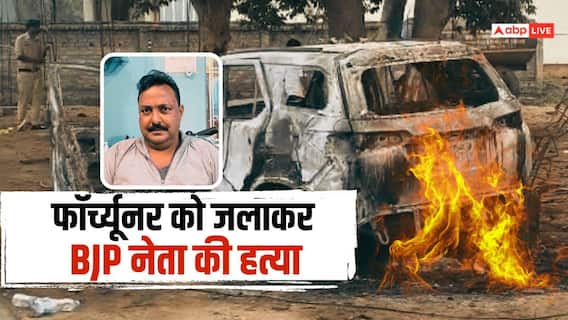 Koriya News: फॉर्च्यूनर में जिंदा जले BJP नेता भरत सिंह गहरवार, दरवाजे लॉक कर उतारा मौत के घाट