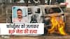 Koriya News: फॉर्च्यूनर में जिंदा जले BJP नेता भरत सिंह गहरवार, दरवाजे लॉक कर उतारा मौत के घाट