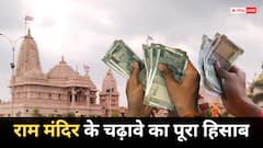 राम मंदिर में किस बैंक के कर्मचारी गिनते हैं नोट, दान पेटी से किसकी निगरानी में निकलता है पैसा?