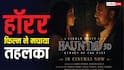 दो सुपरस्टार्स फेल, चुपचाप नोट छाप रही ये हॉरर फिल्म, 6 दिनों में ही वसूल डाला 90% से ज्यादा बजट