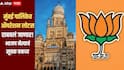 लोटसशिवाय 'ऑपरेशन टायगर' शक्य नाही, मुंबई महापालिकेत 'ऑपरेशन लोटस' राबवलं जाणार, भाजपच्या नेत्याचं सूचक वक्तव्य