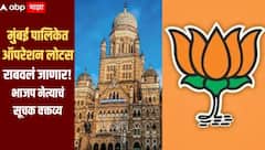 लोटसशिवाय 'ऑपरेशन टायगर' शक्य नाही, मुंबई महापालिकेत 'ऑपरेशन लोटस' राबवलं जाणार, भाजपच्या नेत्याचं सूचक वक्तव्य