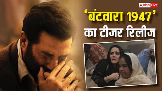 Batwara 1947 Teaser: 'बंटवारा 1947' का टीजर रिलीज, सनी देओल का दमदार अवतार, यूजर्स बोले- गदर की याद आ गई Batwara 1947 Teaser: 'बंटवारा 1947' का टीजर रिलीज, सनी देओल का दमदार अवतार, यूजर्स बोले- गदर की याद आ गई