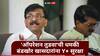 Maharashtra Politics : संजय राऊतांची 'ऑपरेशन तुडवा'ची धमकी, बंडखोर खासदारांना Y प्लस सुरक्षा, गृह विभागाचा तातडीचा आदेश