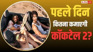 Cocktail 2 Day 1 Box Office: 'कॉकटेल 2' पहले दिन कितना कमाएगी? शाहिद-कृति-रश्मिका की फिल्म करेगी बॉक्स ऑफिस पर धमाका