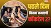 Cocktail 2 Day 1 Box Office: 'कॉकटेल 2' पहले दिन कितना कमाएगी? शाहिद-कृति-रश्मिका की फिल्म करेगी बॉक्स ऑफिस पर धमाका