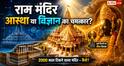 Ayodhya Ram Mandir: रामलला के मंदिर में छिपी है एक ऐसी कहानी, जिस पर कम लोगों की नजर गई