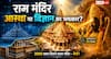 Ayodhya Ram Mandir: रामलला के मंदिर में छिपी है एक ऐसी कहानी, जिस पर कम लोगों की नजर गई