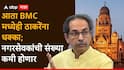Shivsena UBT Deepak Sawant Disqualification: पहिले 6 खासदार फुटले, आता BMC मध्येही ठाकरेंना धक्का; मुंबईतील नगरसेवकांची संख्या कमी होणार