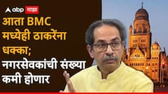 पहिले 6 खासदार फुटले, आता BMC मध्येही ठाकरेंना धक्का; मुंबईतील नगरसेवकांची संख्या कमी होणार