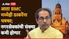 Shivsena UBT Deepak Sawant Disqualification: पहिले 6 खासदार फुटले, आता BMC मध्येही ठाकरेंना धक्का; मुंबईतील नगरसेवकांची संख्या कमी होणार