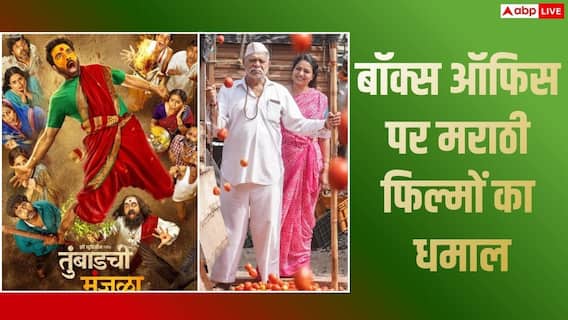 Marathi Movies Box Office: 'देऊळ बंद 2' बनाएगी नया रिकॉर्ड, 'राजा शिवाजी' को भी छोड़ेगी पीछे! 'तुंबाडची मंजुळा' ने किया इतना बॉक्स ऑफिस Marathi Movies Box Office: 'देऊळ बंद 2' बनाएगी नया रिकॉर्ड, 'राजा शिवाजी' को भी छोड़ेगी पीछे! 'तुंबाडची मंजुळा' ने किया इतना बॉक्स ऑफिस