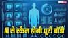 MRI का दौर गया? एआई की मदद से फुल बॉडी स्कैन करेगा यह डिवाइस