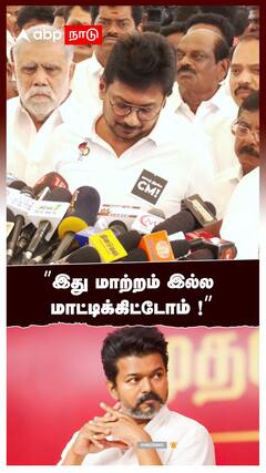 ’’இது மாற்றம் இல்ல மாட்டிக்கிட்டோம் !’’ : Udhayanidhi