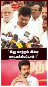 ’’இது மாற்றம் இல்ல மாட்டிக்கிட்டோம் !’’ : Udhayanidhi