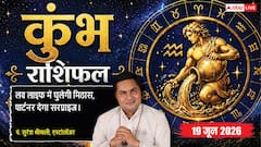 कुंभ राशिफल 19 जून 2026 हर्षण योग से बकाया सरकारी टैक्स चुकाने में मिलेगी सफलता, धन लाभ के बन रहे हैं सुंदर योग