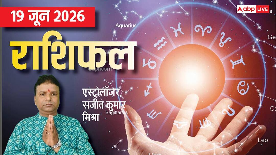 Rashifal 19 June 2026: तुला वाले बॉस के सपोर्ट से होंगे प्रमोट तो धनु वालों के करियर में आएगा ट Rashifal 19 June 2026: तुला वाले बॉस के सपोर्ट से होंगे प्रमोट तो धनु वालों के करियर में आएगा ट