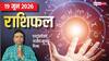 Rashifal 19 June 2026: तुला वाले बॉस के सपोर्ट से होंगे प्रमोट तो धनु वालों के करियर में आएगा ट्विस्ट, मेष से मीन तक राशिफल देखें